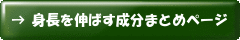 背を伸ばすサプリまとめページへ